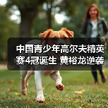 中国青少年高尔夫精英赛4冠诞生 黄裕龙逆袭男C组-图4 中国青少年高尔夫精英赛4冠诞生 黄裕龙逆袭男C组-图4