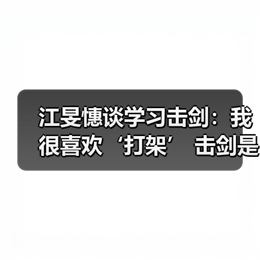 江旻憓谈学习击剑:我很喜欢‘打架’ 击剑是我妈妈可接受的打架-图4 江旻憓谈学习击剑:我很喜欢‘打架’ 击剑是我妈妈可接受的打架-图4