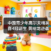 中国青少年高尔夫精英赛4冠诞生 黄裕龙逆袭男C组-图5 中国青少年高尔夫精英赛4冠诞生 黄裕龙逆袭男C组-图5