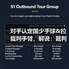 对手认定国少手球&拉裁判手臂,解说:裁判示意手臂没有有意张开-图2 对手认定国少手球&拉裁判手臂,解说:裁判示意手臂没有有意张开-图2