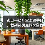 逃过一劫!查洛巴手球,裁判判罚点球&查看VAR后取消-图5 逃过一劫!查洛巴手球,裁判判罚点球&查看VAR后取消-图5