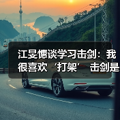江旻憓谈学习击剑:我很喜欢‘打架’ 击剑是我妈妈可接受的打架-图5 江旻憓谈学习击剑:我很喜欢‘打架’ 击剑是我妈妈可接受的打架-图5