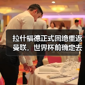 拉什福德正式回绝重返曼联,世界杯前确定去向!曝巴萨改口愿3000万买断-图2 拉什福德正式回绝重返曼联,世界杯前确定去向!曝巴萨改口愿3000万买断-图2