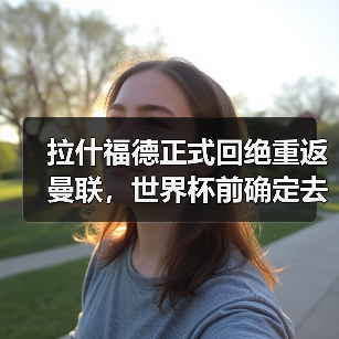 拉什福德正式回绝重返曼联,世界杯前确定去向!曝巴萨改口愿3000万买断-图5 拉什福德正式回绝重返曼联,世界杯前确定去向!曝巴萨改口愿3000万买断-图5