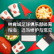林肯城足球俱乐部体育指南:选购维护与常见问题全解析-图2 林肯城足球俱乐部体育指南:选购维护与常见问题全解析-图2