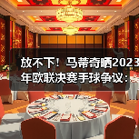 放不下!马蒂奇晒2023年欧联决赛手球争议:这是点球吗?-图2 放不下!马蒂奇晒2023年欧联决赛手球争议:这是点球吗?-图2