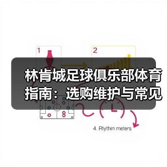 林肯城足球俱乐部体育指南:选购维护与常见问题全解析-图5 林肯城足球俱乐部体育指南:选购维护与常见问题全解析-图5