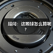提问：这颗球怎么算呢？-图2