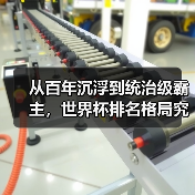 从百年沉浮到统治级霸主,世界杯排名格局究竟经历了什么?-图2 从百年沉浮到统治级霸主,世界杯排名格局究竟经历了什么?-图2