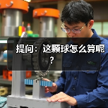 提问：这颗球怎么算呢？-图3