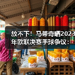 放不下!马蒂奇晒2023年欧联决赛手球争议:这是点球吗?-图3 放不下!马蒂奇晒2023年欧联决赛手球争议:这是点球吗?-图3