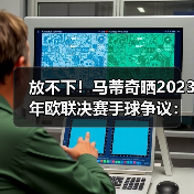 放不下!马蒂奇晒2023年欧联决赛手球争议:这是点球吗?-图4 放不下!马蒂奇晒2023年欧联决赛手球争议:这是点球吗?-图4
