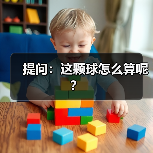 提问：这颗球怎么算呢？-图4