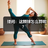提问：这颗球怎么算呢？-图5