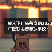 放不下!马蒂奇晒2023年欧联决赛手球争议:这是点球吗?-图5 放不下!马蒂奇晒2023年欧联决赛手球争议:这是点球吗?-图5