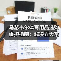马瑟韦尔体育用品选购维护指南:解决五大常见问题-图5 马瑟韦尔体育用品选购维护指南:解决五大常见问题-图5