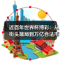 近百年世界杯博彩:从街头赌局到万亿合法市场的演变经历了什么?-图2 近百年世界杯博彩:从街头赌局到万亿合法市场的演变经历了什么?-图2