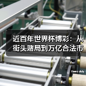 近百年世界杯博彩:从街头赌局到万亿合法市场的演变经历了什么?-图5 近百年世界杯博彩:从街头赌局到万亿合法市场的演变经历了什么?-图5