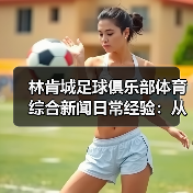 林肯城足球俱乐部体育综合新闻日常经验:从需求判断到使用维护-图2 林肯城足球俱乐部体育综合新闻日常经验:从需求判断到使用维护-图2