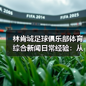 林肯城足球俱乐部体育综合新闻日常经验:从需求判断到使用维护-图3 林肯城足球俱乐部体育综合新闻日常经验:从需求判断到使用维护-图3
