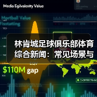 林肯城足球俱乐部体育综合新闻:常见场景与选择要点-图2 林肯城足球俱乐部体育综合新闻:常见场景与选择要点-图2