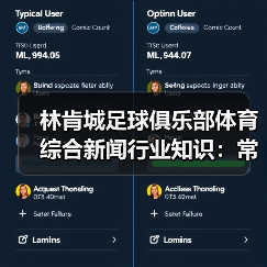 林肯城足球俱乐部体育综合新闻行业知识：常见场景与选择要点-图3