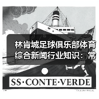 林肯城足球俱乐部体育综合新闻行业知识：常见场景与选择要点-图2