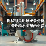 女足美洲杯技战术深度解析：突破与创新的幕后秘密-图7