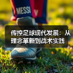 如何精准掌握“球员跑动距离测量”的秘密技巧-图3