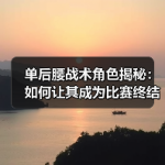 足坛传奇球员回顾：那些不可磨灭的足球经典瞬间-图8