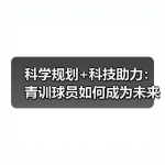 青训球员输送渠道有哪些高效路径？-图10