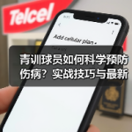 青训球员如何科学预防伤病？实战技巧与最新技术揭秘-图7