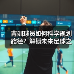 预期助攻xA分析：数据如何改写比赛胜负？-图8