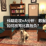 预期助攻xA分析：数据如何改写比赛胜负？-图7