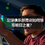青训培养秘诀：技术之外的心理与战术训练-图6