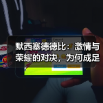 默西塞德德比：激情与荣耀的对决，为何成足球经典？-图6