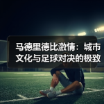 足坛保级队如何逆境反转？战术布局全解析-图7