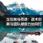 足坛黑马奇迹：战术创新与团队凝聚力如何打破常规？-图7