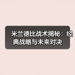 足坛黑马奇迹：战术创新与团队凝聚力如何打破常规？-图6
