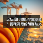足坛黑马逆袭真相：战术创新如何颠覆常规？-图8