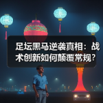 足坛黑马逆袭真相：战术创新如何颠覆常规？-图7