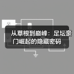 从草根到巅峰：足坛豪门崛起的隐藏密码-图7
