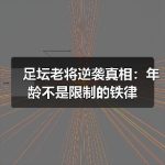 顶级门将技术要求揭秘：掌握核心实战技巧成守门王者-图6