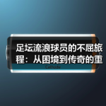 足坛流浪球员的不屈旅程：从困境到传奇的重生之路-图7