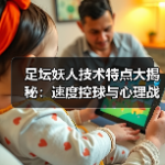 足坛流浪球员的不屈旅程：从困境到传奇的重生之路-图6