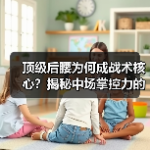 足坛老将逆袭真相：科技与心理如何打破年龄枷锁？-图6