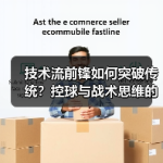 顶级后腰为何成战术核心？揭秘中场掌控力的制胜法宝-图6