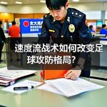 速度流战术如何改变足球攻防格局？-图6