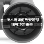 技术流如何改变足球：细节决定未来-图8