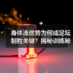足坛速度流战术如何颠覆传统？掌握极限速度制胜秘诀-图6